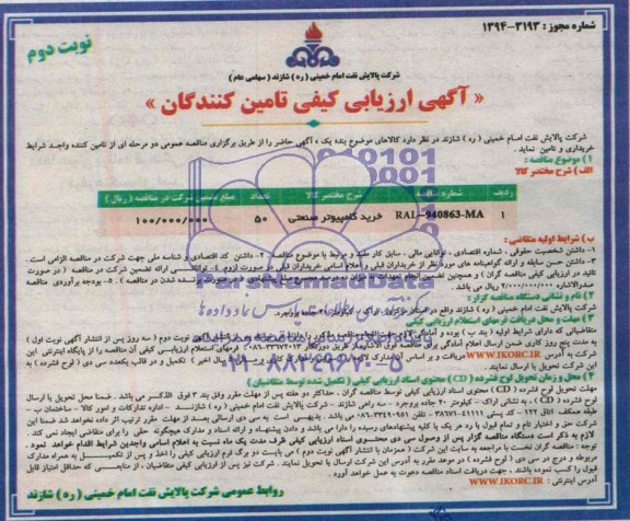 آگهی ارزیابی کیفی ,مناقصه خرید کامپیوتر صنعتی