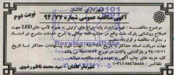 آگهی مناقصه عمومی , مناقصه تهیه و اجراء پایه چراغ های تزئینی به همراه لامپ های LED...