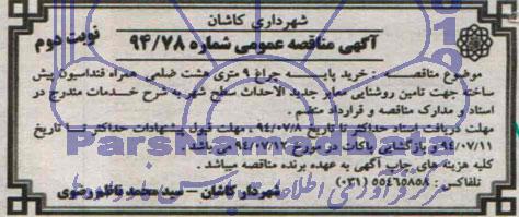 آگهی مناقصه عمومی , مناقصه خرید با پایه چراغ 9 متری هشت ضلعی...