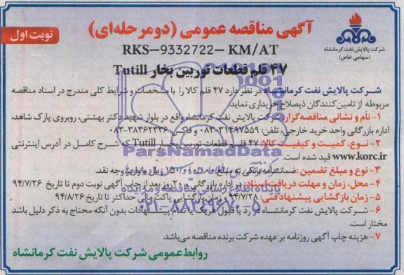 آگهی مناقصه عمومی,مناقصه خرید 47 قلم قطعات توربین بخار Tutill  