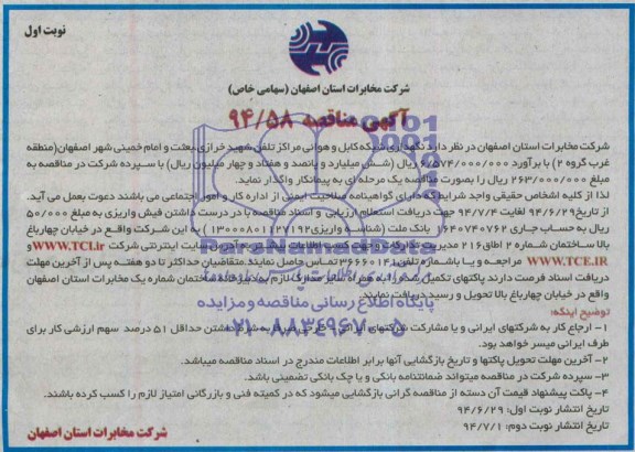 آگهی مناقصه, مناقصه نگهداری شبکه کابل و هوائی مراکز تلفن