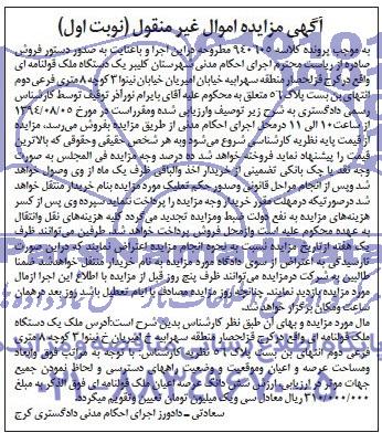 مزایده,یک دستگاه ملک قولنامه ای 