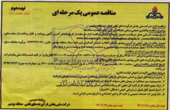 مناقصه عمومی یک مرحله ای , مناقصه  واگذاری حجمی زمانی جایگاه شرکتی گناوه