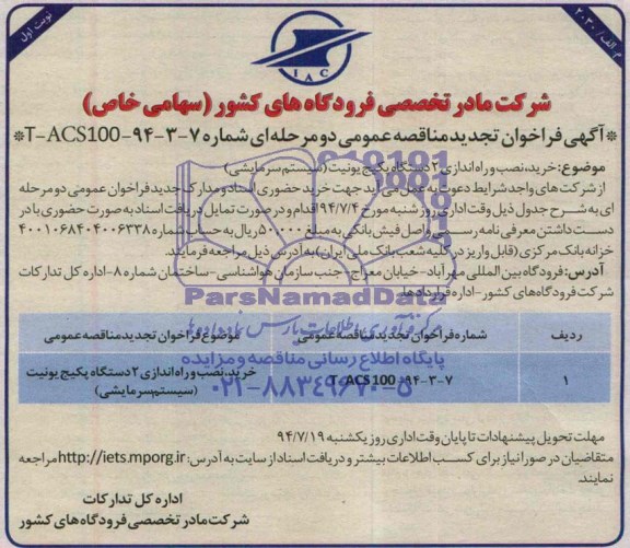 آگهی فراخوان تجدیدمناقصه عمومی دو مرحله ای , مناقصه خرید نصب و راه اندازی 2 دستگاه پکیج یونیت 