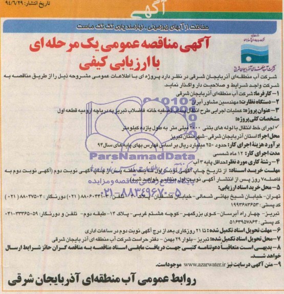 آگهی مناقصه عمومی یک مرحله ای, مناقصه عملیات اجرایی طرح انتقال پساب تصفیه خانه فاضلاب تبریز به دریاچه ارومیه قطعه اول 