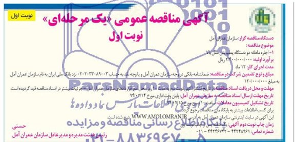 آگهی مناقصه عمومی یک مرحله ای  , مناقصه اجاره ماهانه دو دستگاه پمپ بتن مدل بالا 