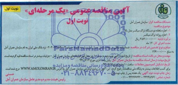آگهی مناقصه عمومی یک مرحله ای , مناقصه اجاره ماهانه دو دستگاه تراک میکسر مدل بالا...