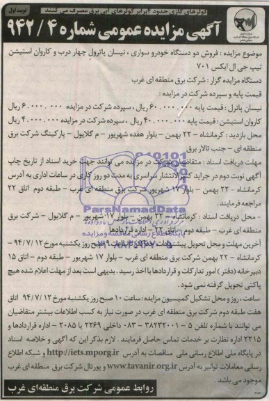 آگهی مزایده عمومی , مزایده فروش دو دستگاه خودرو سواری ، نیسان پاترول چهار درب...