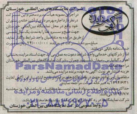 مزایده جهت طبخ و سرو غذا