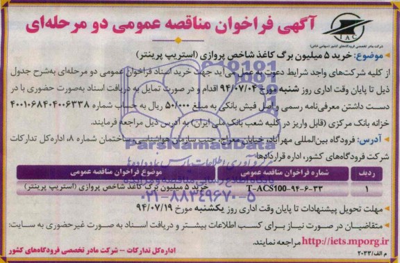 آگهی فراخوان مناقصه عمومی دو مرحله ای , مناقصه خرید 5 میلیون برگ کاغذ شاخص پروازی (استریپ پرینتر)