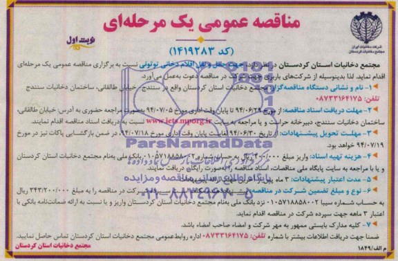 مناقصه عمومی یک مرحله ای , مناقصه حمل و نقل اقلام دخانی توتونی 