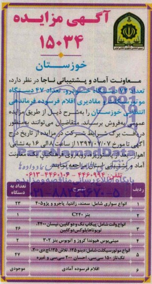 آگهی مزایده , مزایده فروش تعداد 72 دستگاه خودرو ، تعداد 47 دستگاه موتورسیکلت و مقادیری اقلام فرسوده 