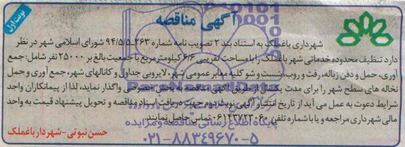 اگهی مناقصه , مناقصه تنظیف محدوده خدماتی شهر 
