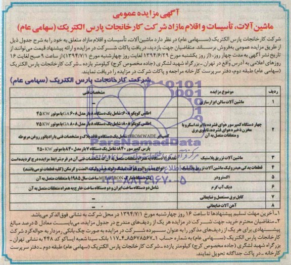 مزایده , مزایده ماشین , تاسیسات و اقلام مازاد 