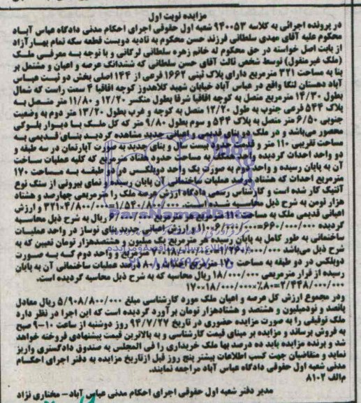 مزایده,عرصه و اعیان ملک