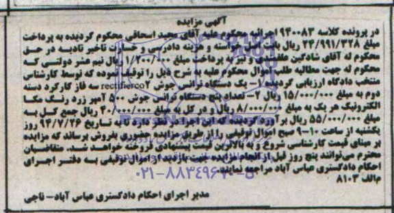 آگهی مزایده , مزایده فروش یک دستگاه ترانس جوش