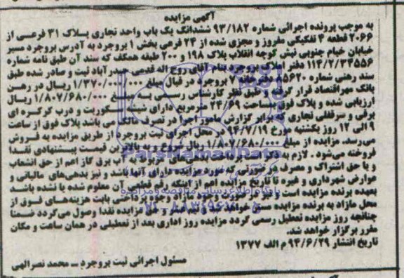 مزایده,ششدانگ یکباب واحد تجاری