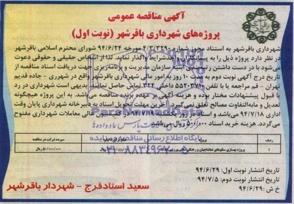 مناقصه , مناقصه پروژه بهسازی سکوهای تماشاچیان و رختکن سالن ورزشی فدک