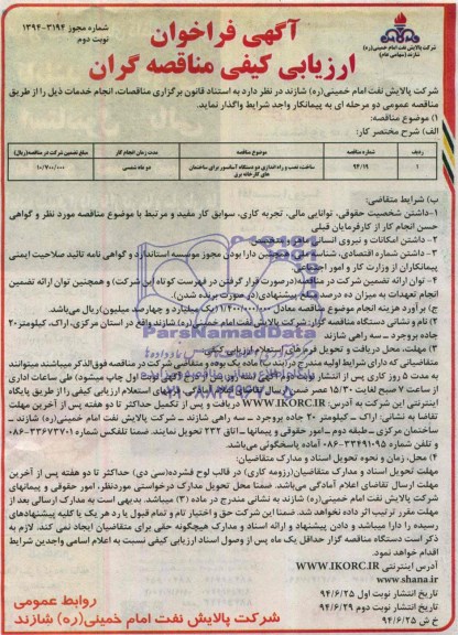 آگهی ارزیابی کیفی , مناقصه ساخت , نصب و راه اندازی دو دستگاه آسانسور برای ساختمانهای کارخانه برق 