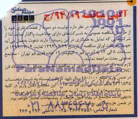 مناقصه , مناقصه تولید دو نمونه از قطعات فلزی 