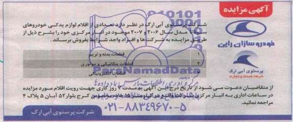 مزایده , مزایده تعدادی از اقلام لوازم یدکی خودروهای سوناتا مدل سال 2006 و 2007
