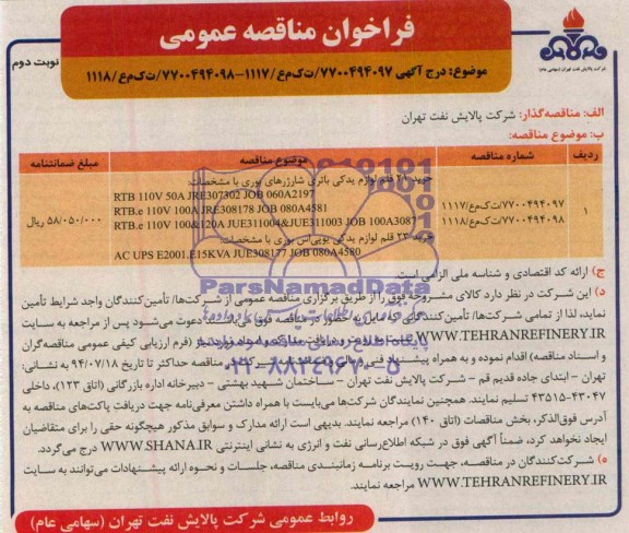 فراخوان مناقصه عمومی , فراخوان مناقصه خرید 21 قلم لوازم یدکی باتری شارژرهای بوری