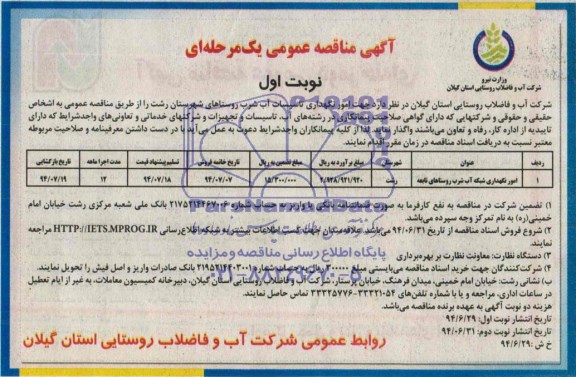 آگهی مناقصه عمومی, مناقصه  امور نگهداری تاسیسات آب شرب 