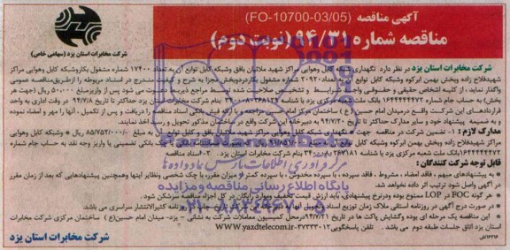 آگهی مناقصه , نگهداری شبکه کابل و هوایی مراکر شهید ملائیان