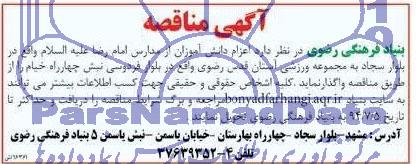 آگهی مناقصه. مناقصه اعزام دانش آموزان از مدارس امام رضا علیه السلام واقع در بلوار سجاد 
