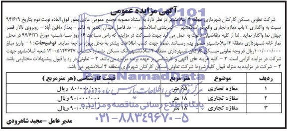 مزایده,واگذاری سه باب مغازه تجاری