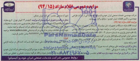 مزایده عمومی ,مزایده دستگاه و تجهیزات مولدینگ - دستگاه و تجهیزات ماسه CO2