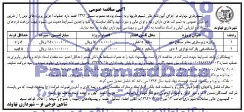 آگهی مناقصه عمومی واگذاری  پروژه زیرسازی معابر سطح شهر  