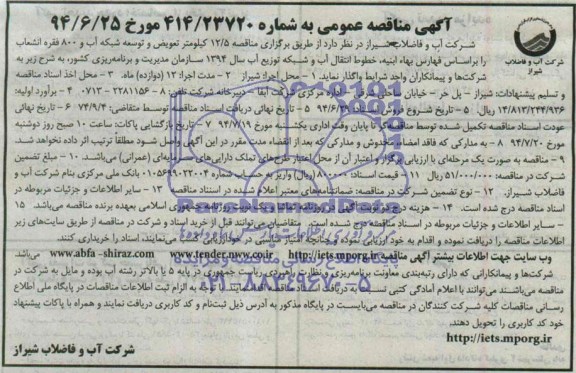 مناقصه عمومی, مناقصه 12/5 کیلومتر تعویض و توسعه شبکه آب و 800 فقره انشعاب