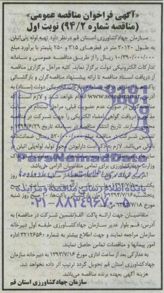 آگهی فراخوان مناقصه عمومی,مناقصه تهیه لوله پلی اتیلن 