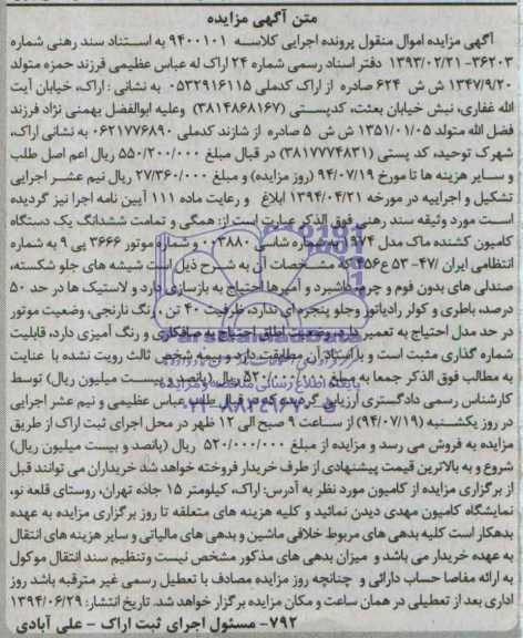 اگهی مزایده, مزایده یک دستگاه کامیومن کشنده
