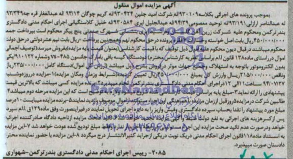 آگهی مزایده اموال منقول , مزایده فروش دو دستگاه کیسه بافی با مارک جانسون