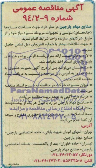 آگهی مناقصه عمومی , مناقصه جهت ساخت سازه ها 