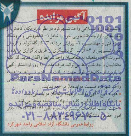آگهی مزایده عمومی,مزایده کافه تریا و مغازه های بازارچه