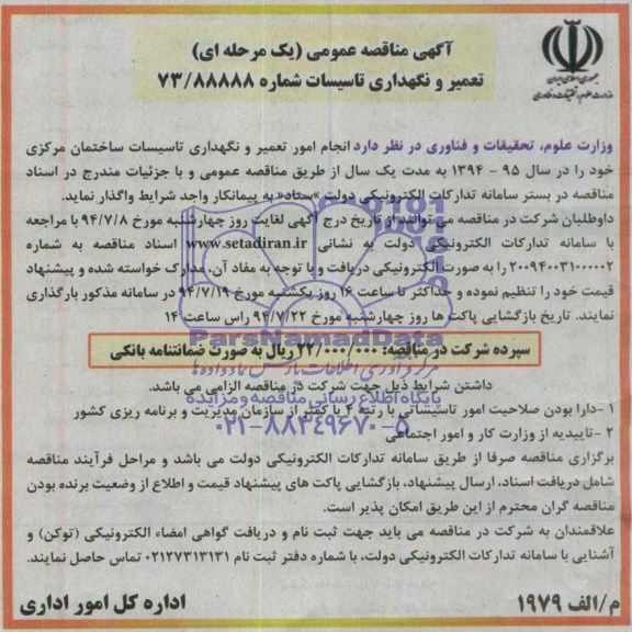 آگهی مناقصه عمومی یک مرحله ای,مناقصه  امور تعمیر و نگهداری تاسیسات ساختمان مرکزی