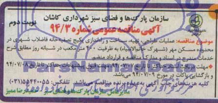 آگهی مناقصه عمومی, مناقصه عملیات طراحی، تهیه، ساخت و راه اندازی پکیج تصفیه خانه فاضلاب شهری 