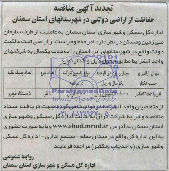 تجدید آگهی مناقصه, تجدید مناقصه حفاظت از اراضی دولتی