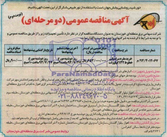 آگهی مناقصه عمومی دو مرحله ای,مناقصه خرید مقره سرامیکی خطوط 132 کیلوولت