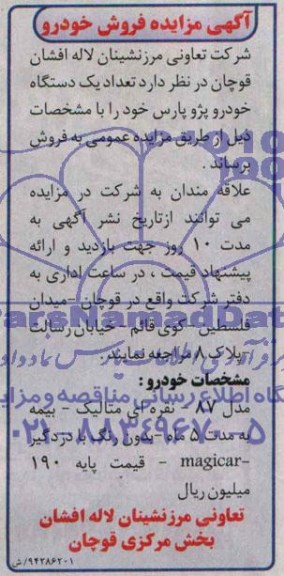آگهی مزایده فروش خودرو 