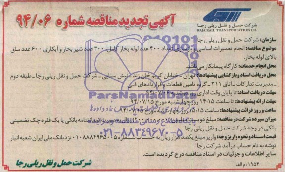 آگهی تجدید مناقصه , مناقصه انجام تعمیرات اساسی و بازسازی تعداد 400 لوله بخار