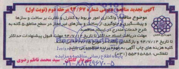 آگهی مناقصه عمومی, مناقصه واگذاری امور مربوط به کنترل و نظارت بر ساخت و سازها و پیشگیری و جلوگیری از ساخت و سازهای شهر 