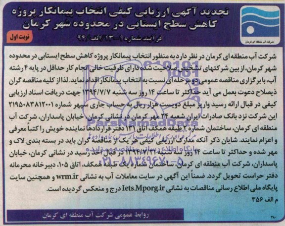 آگهی تجدید ارزیابی انتخاب پیمانکار, مناقصه انتخاب پیمانکار پروژه کاهش سطح ایستابی 