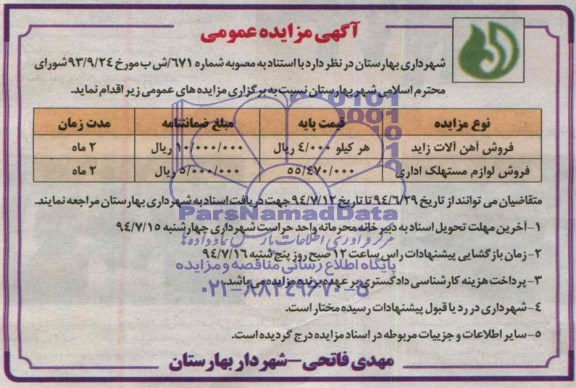 مزایده , مزایده فروش آهن آلات زاید