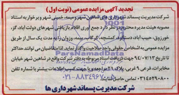 اتجدید مزایده عمومی , مزایده عمومی جمع آوری اقلام بازیافتی