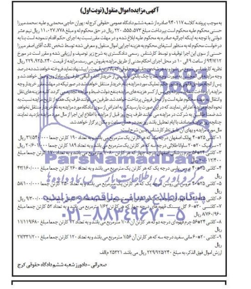 آگهی مزایده اموال منقول ,مزایده کاشی 25*40