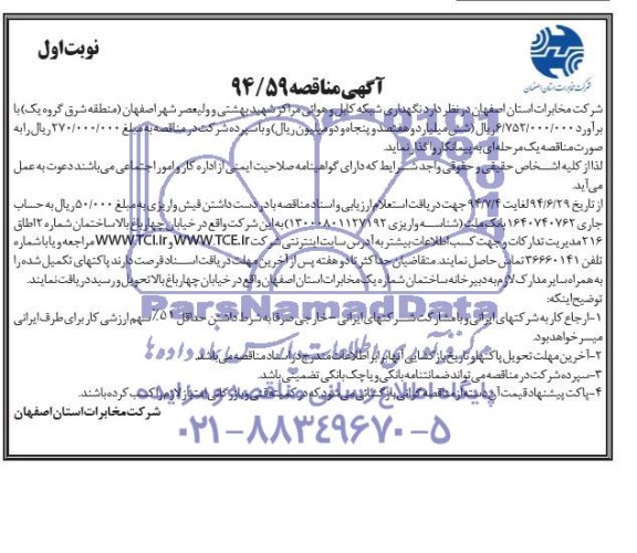 آگهی مناقصه , مناقصه نگهداری شبکه کابل و هوائی مراکز...
